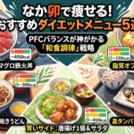 なか卯で痩せる！おすすめダイエットメニュー5選：PFCバランスが神がかる「和食調律」戦略