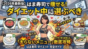 【2026年最新版】はま寿司で痩せる！ダイエット中に選ぶべき「太らないメニュー」徹底攻略