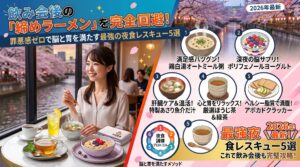 飲み会後の「締めラーメン」を完全回避！罪悪感ゼロで脳と胃を満たす最強の夜食レスキュー5選
