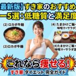 【2026年最新版】すき家のおすすめダイエットメニュー5選：低糖質と満足度の共存