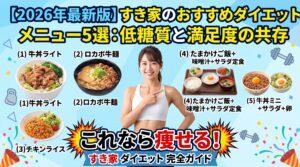 【2026年最新版】すき家のおすすめダイエットメニュー5選：低糖質と満足度の共存