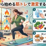 秋から始める筋トレで激変する理由