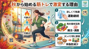 秋から始める筋トレで激変する理由