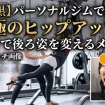 【中目黒】パーソナルジムで叶える「究極のヒップアップ」：3ヶ月で後ろ姿を変えるメソッド