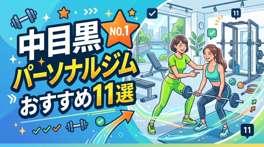 中目黒パーソナルジムおすすめ11選