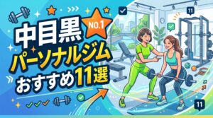 中目黒パーソナルジムおすすめ11選