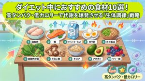 ダイエット中におすすめの食材10選！高タンパク・低カロリーで代謝を爆発させる「生体調律」戦略