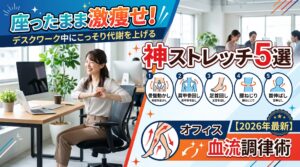 座ったまま激痩せ！デスクワーク中にこっそり代謝を上げる「神ストレッチ5選」とオフィス血流調律術