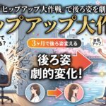 【中目黒】デスクワークでお尻が垂れる？「ヒップアップ大作戦」で後ろ姿を劇的に変える！