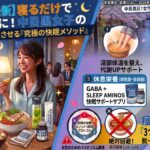 【2026年最新】寝るだけで痩せ体質に！中目黒女子の脂肪燃焼を加速させる「究極の快眠メソッド」