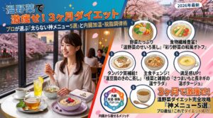 温野菜で激痩せ！3ヶ月ダイエット中にプロが選ぶ「太らない神メニュー5選」と内臓加温・脱脂調律術