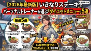2026年最新版】いきなりステーキでパーソナルトレーナーが選ぶ「ダイエットメニュー」5選