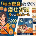 秋の夜食を防ぐための痩せ習慣