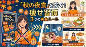 秋の夜食を防ぐための痩せ習慣