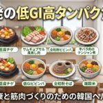 韓国発の低GI高タンパク食5選