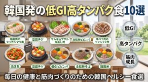 韓国発の低GI高タンパク食5選