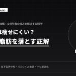 女性が痩せる！効率よく脂肪を落とす技術