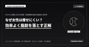 女性が痩せる！効率よく脂肪を落とす技術