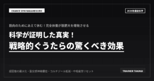 あえて休んで超回復させる筋肥大技術