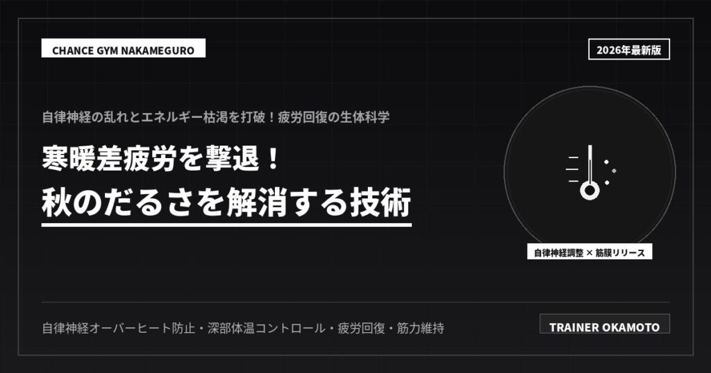 寒暖差疲労を撃退！