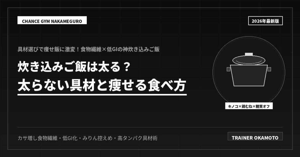炊き込みご飯は太る？太らない痩せ具材