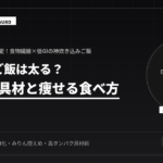 炊き込みご飯は太る？太らない痩せ具材