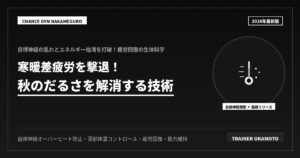 寒暖差疲労を撃退！
