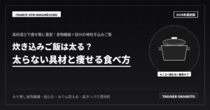 炊き込みご飯は太る？太らない痩せ具材