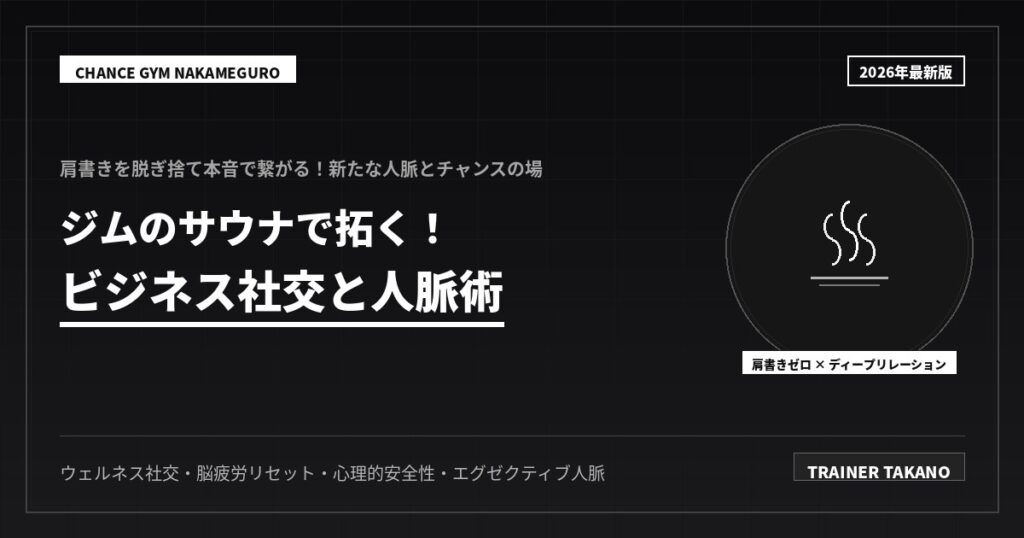 ジムのサウナが新社交場！ビジネスで勝つ人脈術