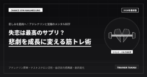 失恋は筋トレ最高のサプリ？驚異の科学