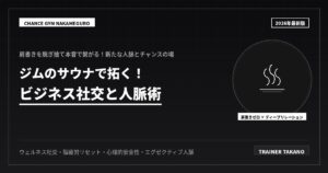 ジムのサウナが新社交場！ビジネスで勝つ人脈術