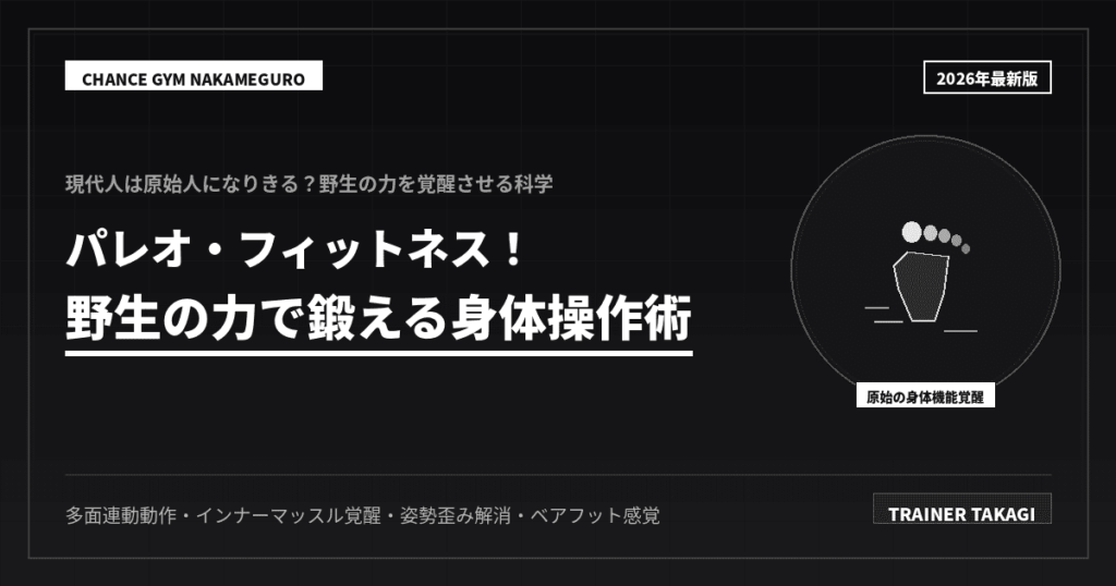 原始人に学ぶ！パレオフィットネス技術