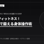 原始人に学ぶ！パレオフィットネス技術
