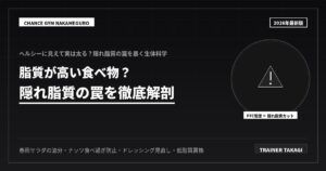 脂質が高い食べ物に注意！痩せない原因を徹底解説