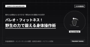 原始人に学ぶ！パレオフィットネス技術