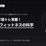 推しの声で筋トレ覚醒！オタク筋トレの科学