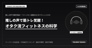 推しの声で筋トレ覚醒！オタク筋トレの科学