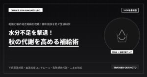水分不足を撃退！