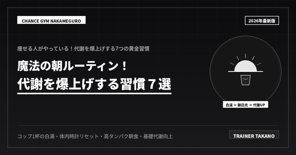 痩せる人の朝ルーティン！代謝爆上げ7選