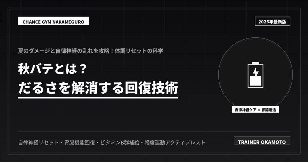 秋バテとは？