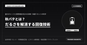秋バテとは？