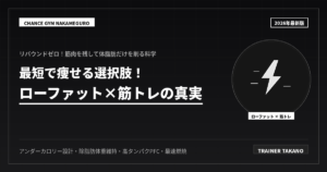 最短で痩せる！プロ推奨の神ダイエット