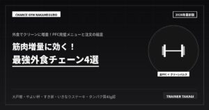 筋肉増量に効く！最強外食チェーン4選と注文術