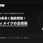 短時間で脂肪を落とす！忙しい人の時短筋トレ