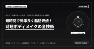 短時間で脂肪を落とす！忙しい人の時短筋トレ