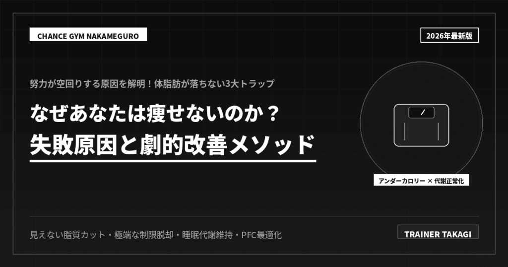 なぜ痩せない？3つの原因と劇的改善法