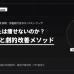 なぜ痩せない？3つの原因と劇的改善法