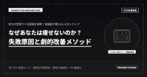 なぜ痩せない？3つの原因と劇的改善法