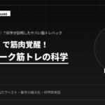 独り言で筋肉覚醒！科学が証明した筋トレ術