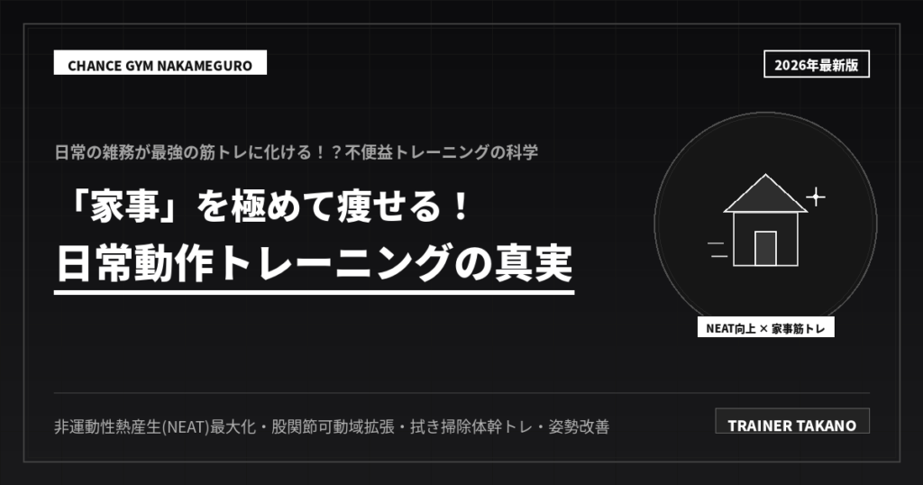 家事で痩せる！日常動作トレーニング技術